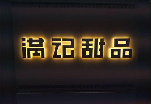 夏邑发光字＆发光字招牌