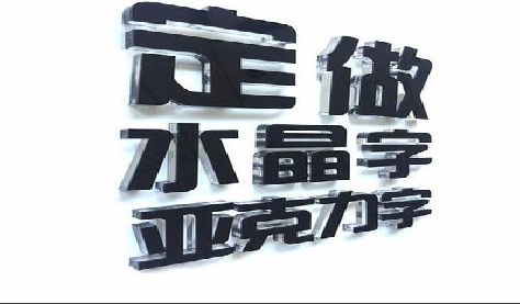 夏邑门头水晶字的制作过程。