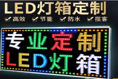 夏邑LED招牌制作工艺与方法。