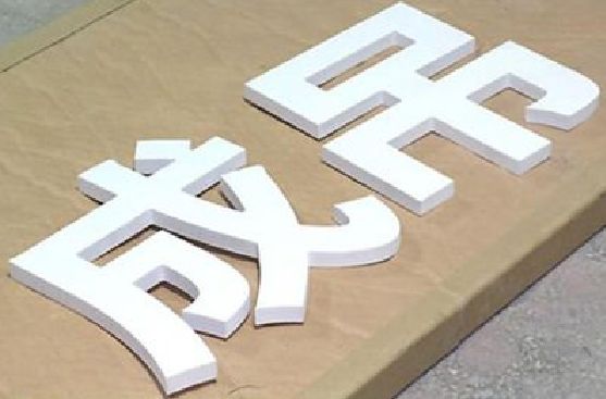 夏邑PVC字广告制作介绍。