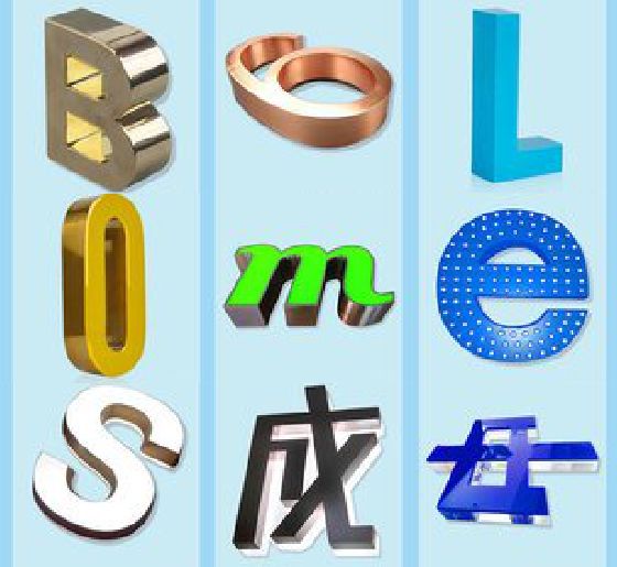 夏邑门头广告字的种类。