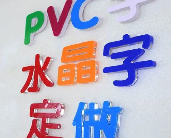 夏邑门头水晶字的制作过程。