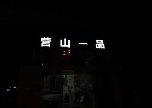 夏邑发光字门头招牌日耗电量。