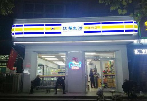 夏邑连锁店超市招牌制作。
