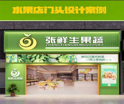 夏邑生鲜超市门头设计应注意什么？